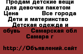 Продам детские вещи для девочки пакетом › Цена ­ 1 000 - Все города Дети и материнство » Детская одежда и обувь   . Самарская обл.,Самара г.